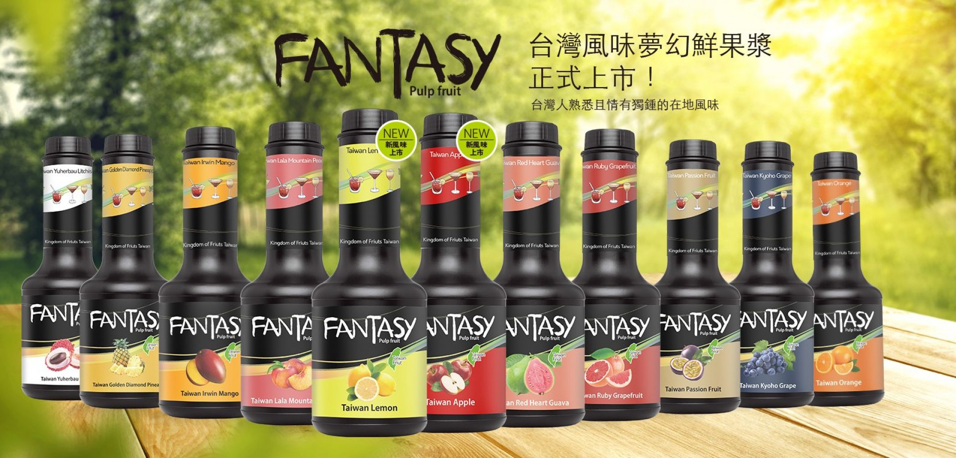 Fantasy范特西-台灣風味鮮果漿採用台灣在地水果製成，香甜馥郁、順口宜人，讓調飲喝出新氣象！