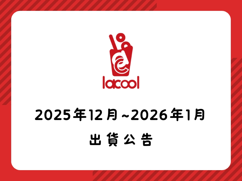 2025年12月~2026年1月 出貨公告