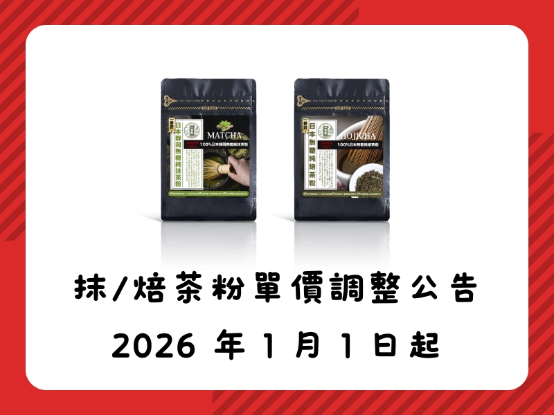 日本抹/焙茶粉單價調整公告