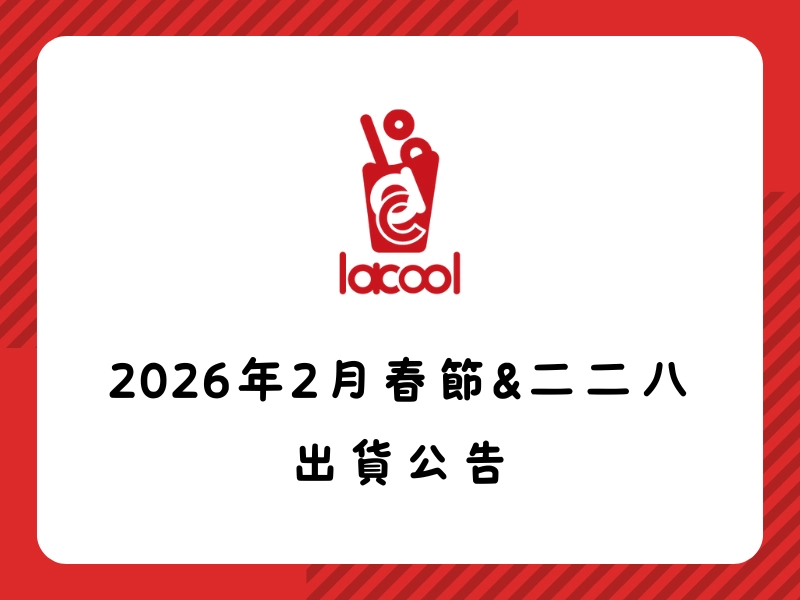 2026年2月春節&二二八 出貨公告