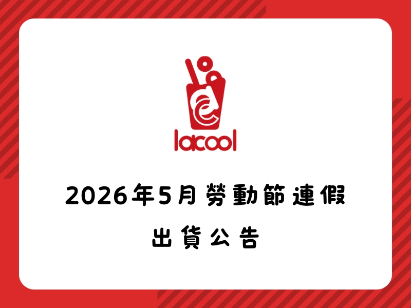 2026年5月勞動節連假 出貨公告