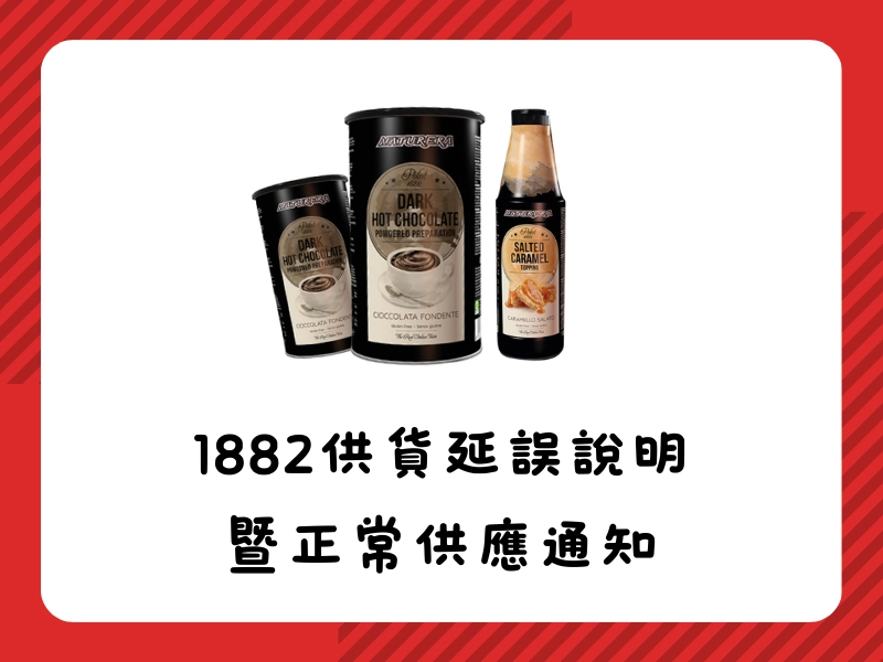 1882供貨延誤說明暨正常供應通知