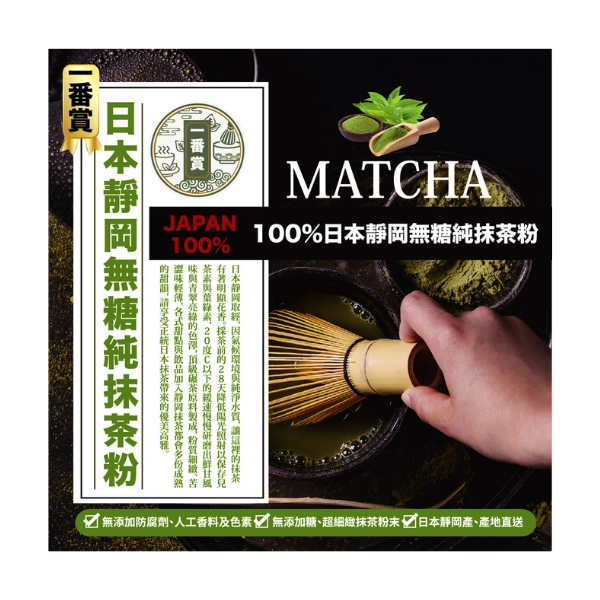  一番賞100%日本靜岡無糖純抹茶粉