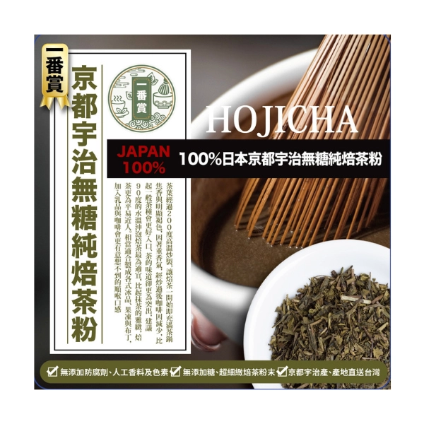 一番賞100%日本京都宇治無糖純焙茶粉