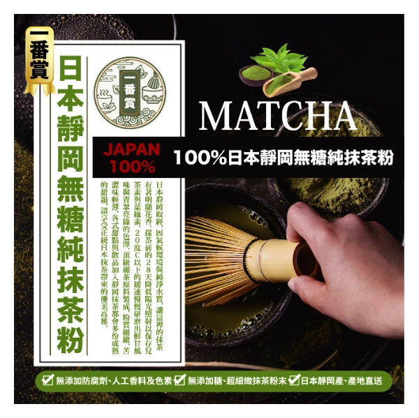  一番賞100%日本靜岡無糖純抹茶粉