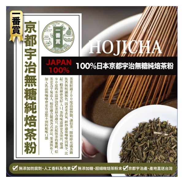 一番賞100%日本京都宇治無糖純焙茶粉