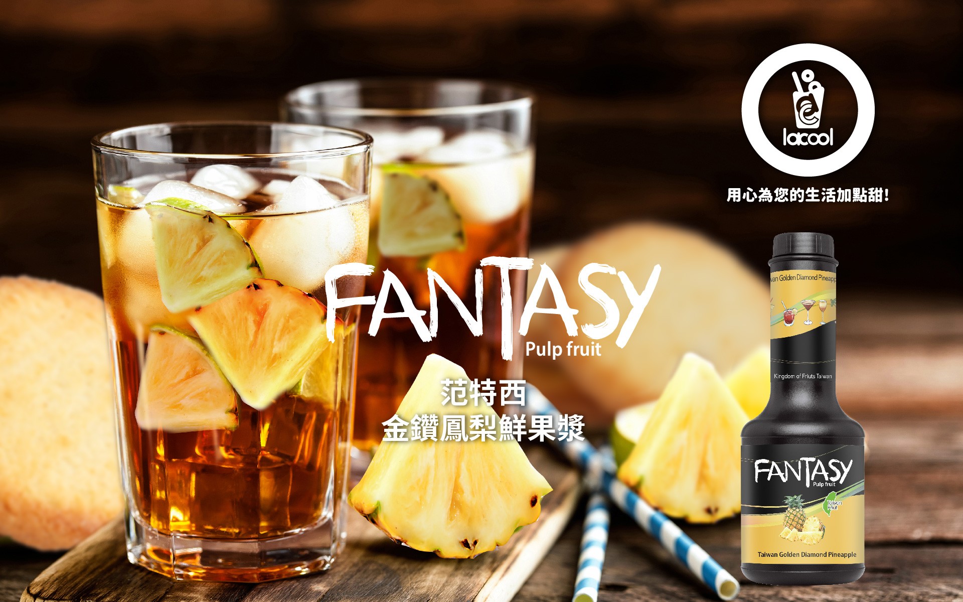 支持台農的另種型態-Fantasy台灣風味夢幻果漿