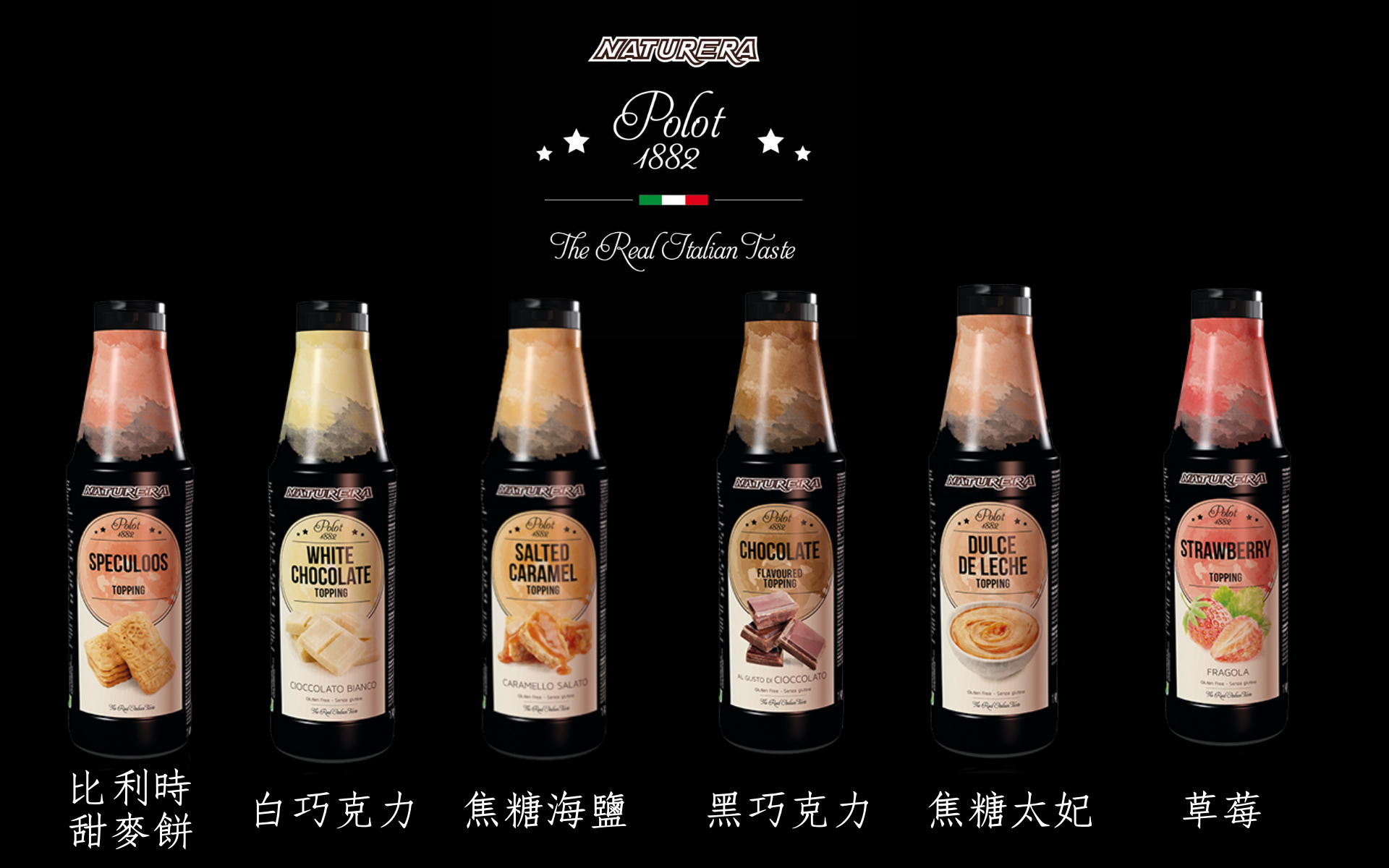 【2020全新進口】義大利品牌Polot1882風味淋醬