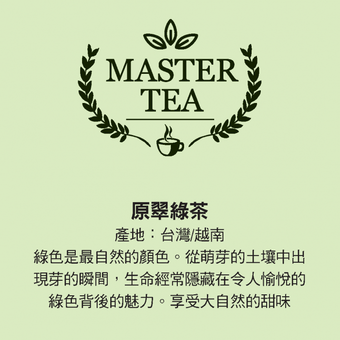 原翠綠茶