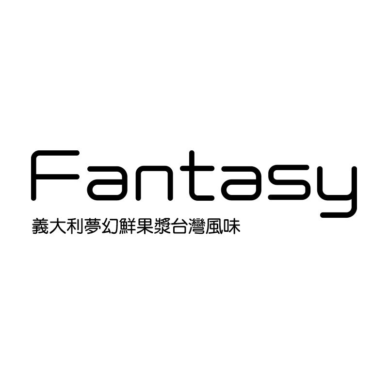 Fantasy范特西-台灣風味鮮果漿採用台灣在地水果製成，香甜馥郁、順口宜人，讓調飲喝出新氣象！